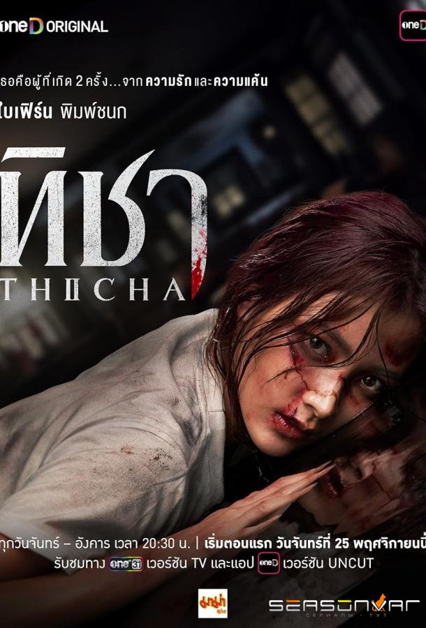Тича / Thicha (2024)