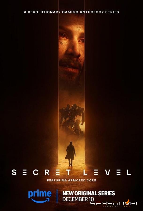 Секретный уровень / Secret Level (2024)