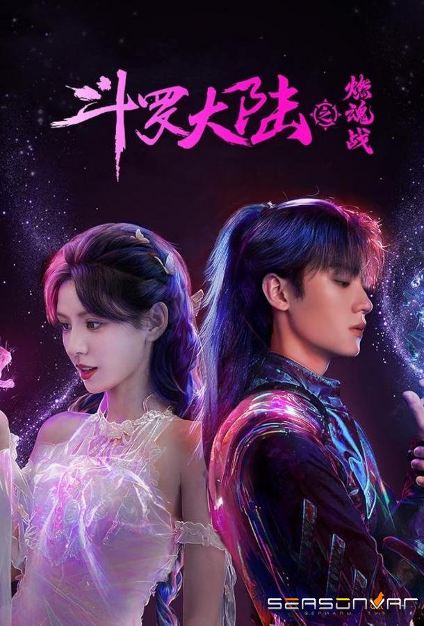 Боевой континент 2: Страна воинов / Duo Luo Da Lu: Zhi Ran Hun Zhan / The Land of Warriors (2024)