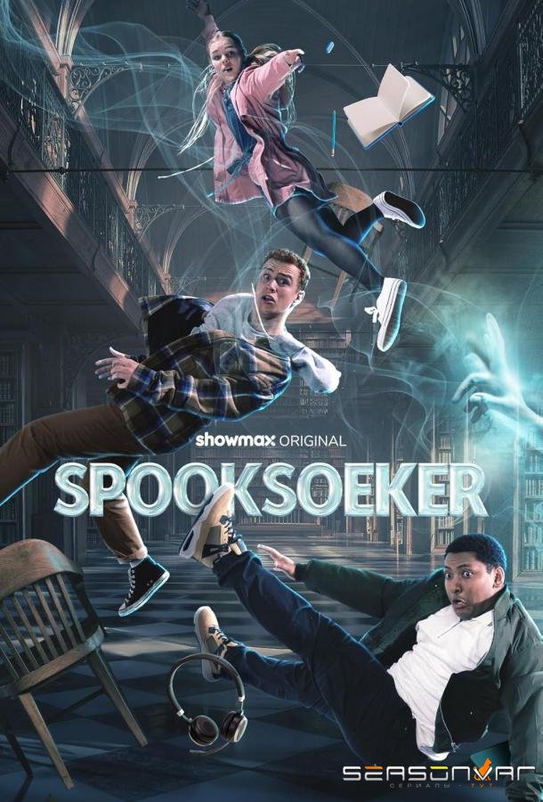 Охотники за привидениями / Spooksoeker (2024)