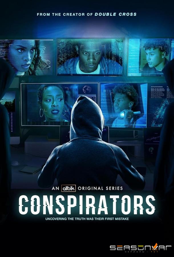 Заговорщики / Конспираторы / Conspirators (2025)