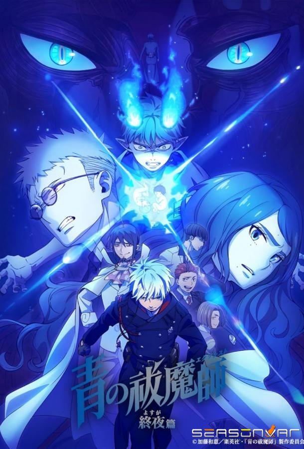 Синий Экзорцист: Вся ночь / Ao no ekusoshisuto: Yosuga-hen (2025)
