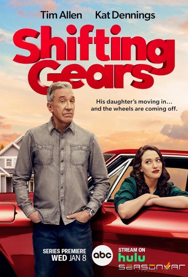Смена передач / Shifting Gears (2025)