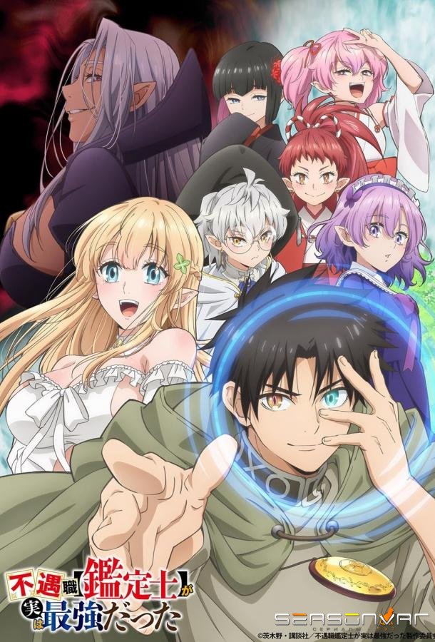 Худшая работа «оценщика» оказалась самой сильной / Fuguushoku "Kanteishi" ga Jitsu wa Saikyou Datta (2025)