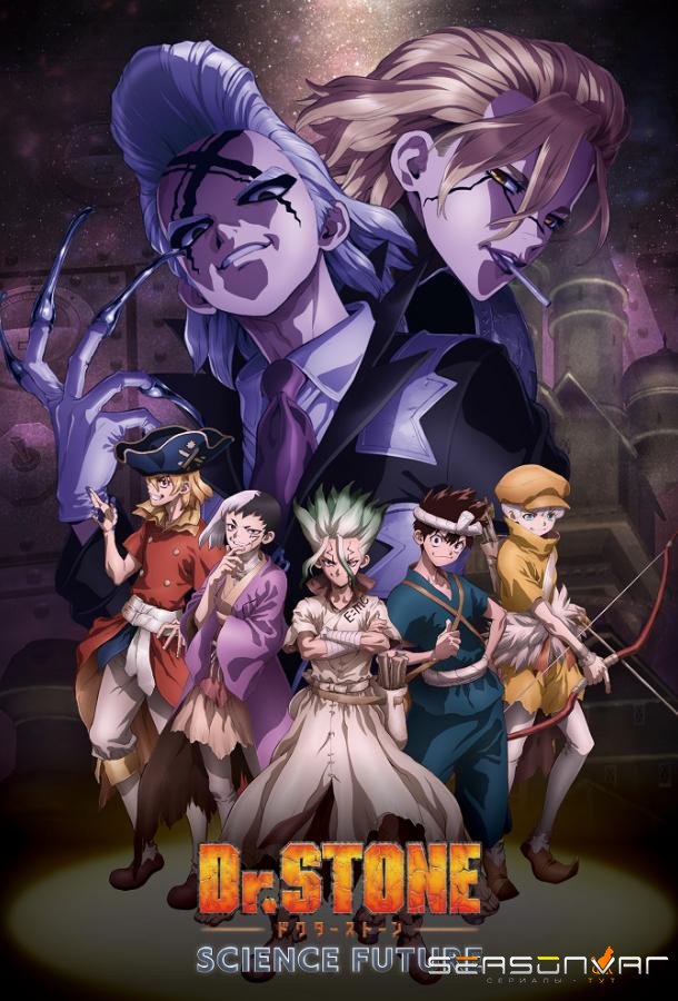 Доктор Стоун: Научное будущее / Dr. Stone: Science Future (2025)