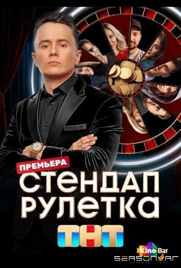 Стендап рулетка /  (2025)