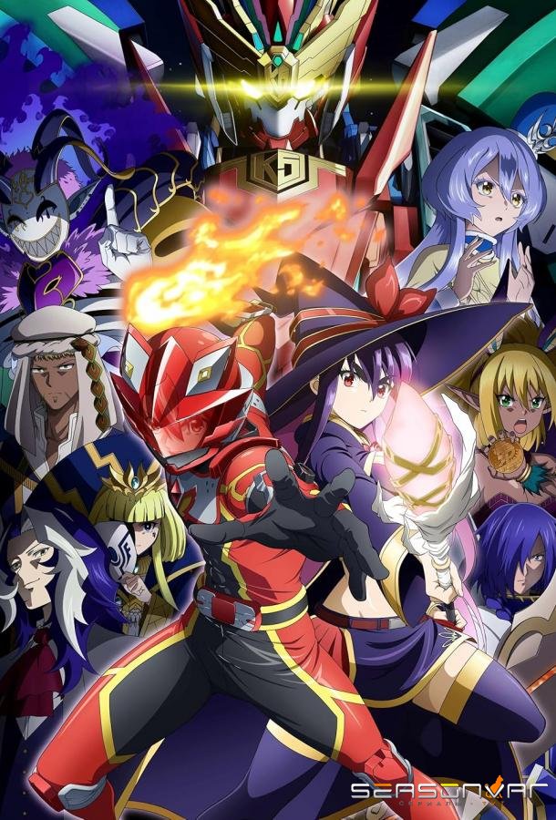 Красный рейнджер становится искателем приключений в другом мире / Sentai Reddo Isekai de Bôkensha ni Naru (2025)