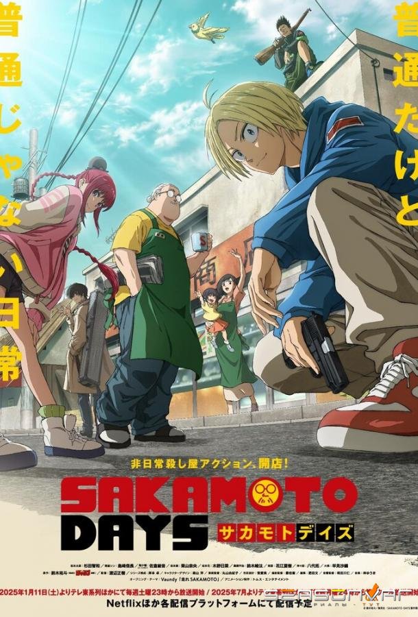 Дни Сакамото / Sakamoto Days (2025)