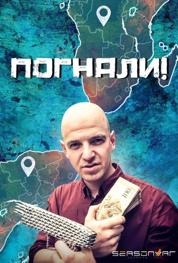 Погнали! /  (2023)