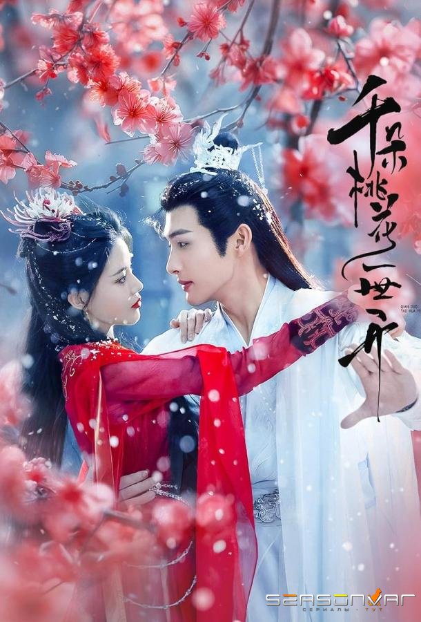 Вечное цветение персиков / Qian Duo Tao Hua Yi Shi Kai (2025)