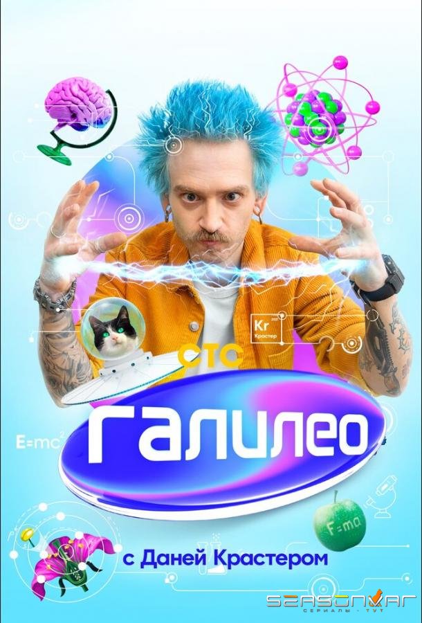 Галилео с Даней Крастером /  (2020)
