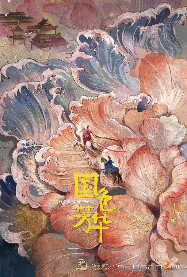 Цветущий пион / Guo Se Fang Hua (2025)