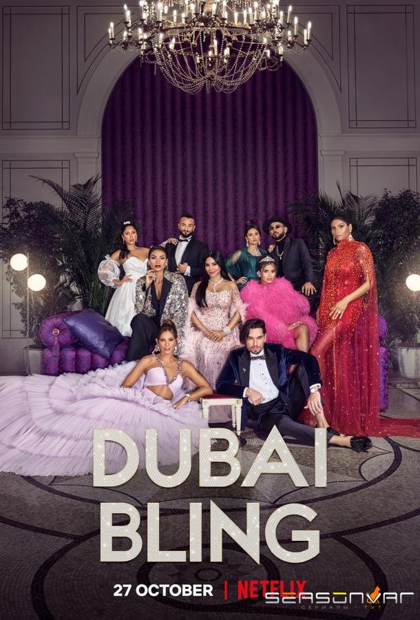 Дубайский шик / Dubai Bling (2022)