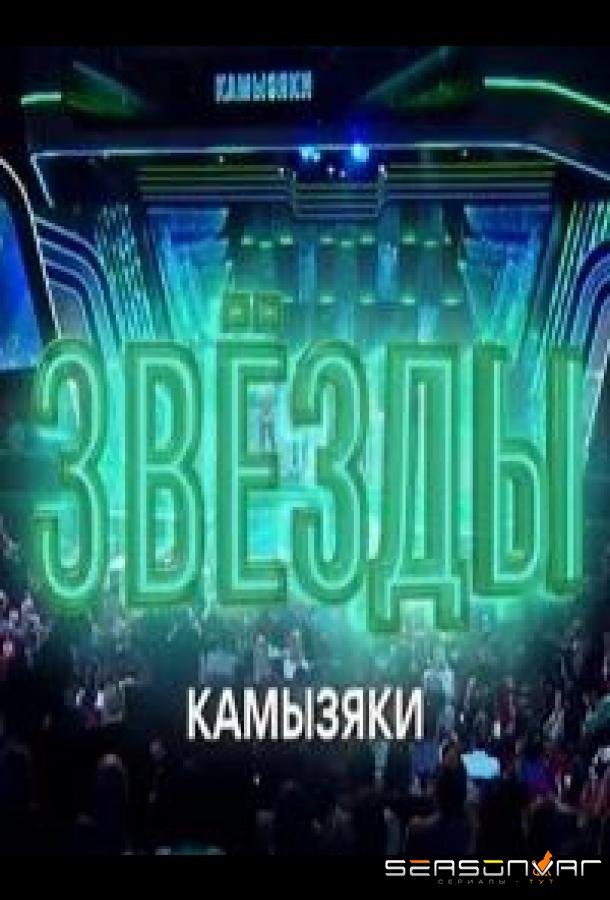 Звёзды. Камызяки /  (2024)