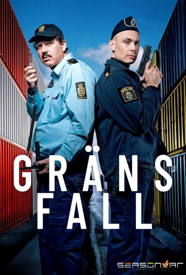 Пограничник / Gränsfall (2025)