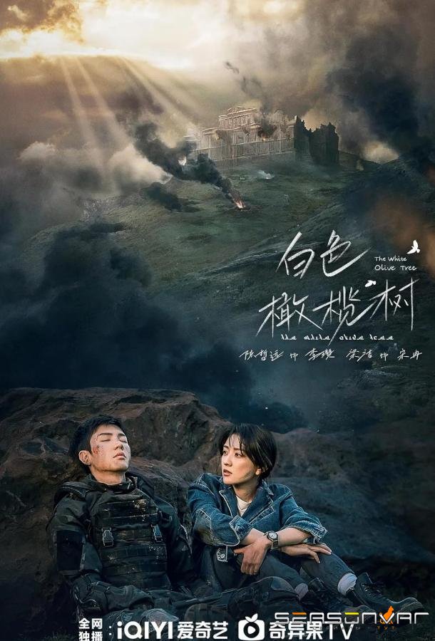 Белое оливковое дерево / Bai Se Gan Lan Shu (2025)