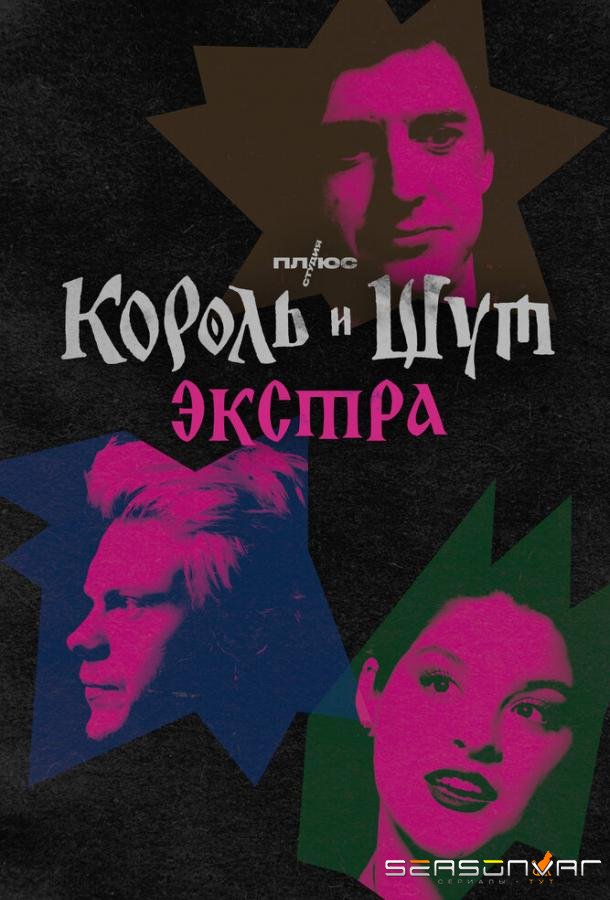 Король и Шут: Экстра /  (2023)