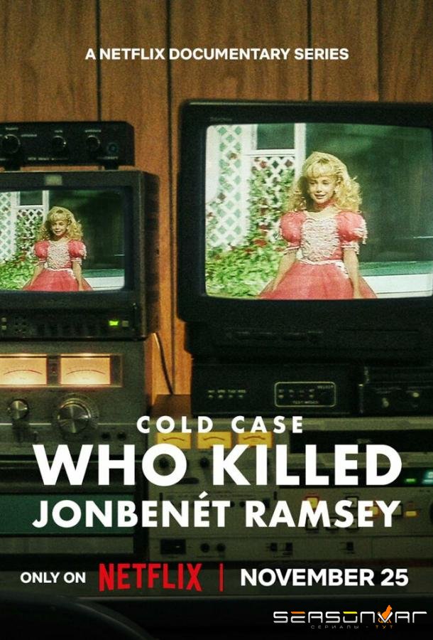 Нераскрытое дело: Кто убил Джонбенет Рэмси / Cold Case: Who Killed JonBenét Ramsey (2024)