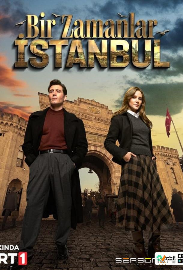 Однажды в Стамбуле / Bir Zamanlar Istanbul (2025)