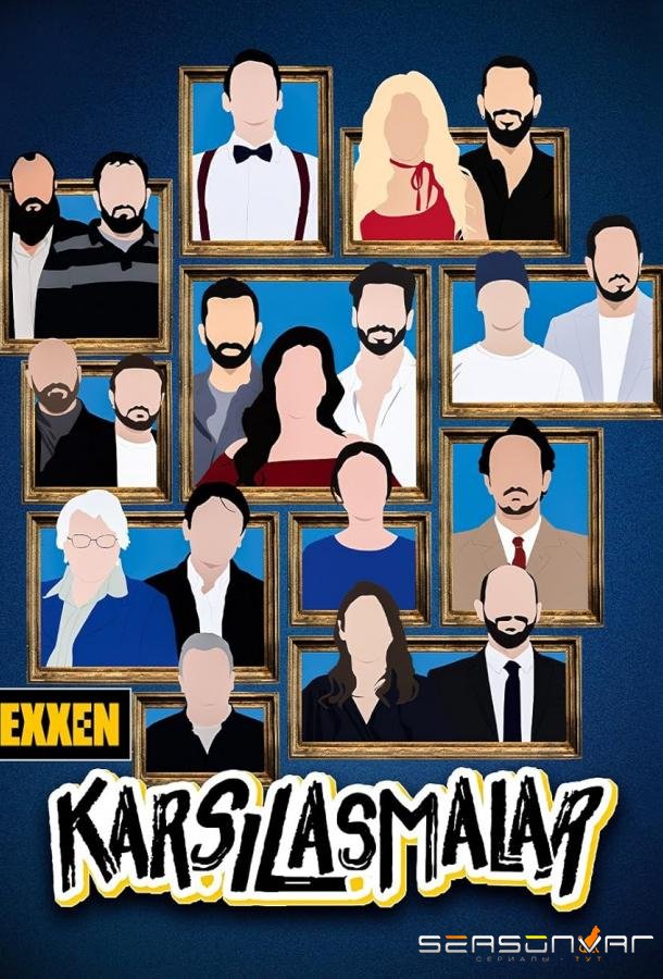Встречи / Karsilasmalar (2024)