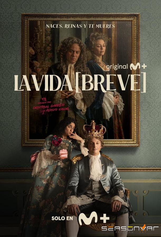 Короткая жизнь / La vida breve (2024)