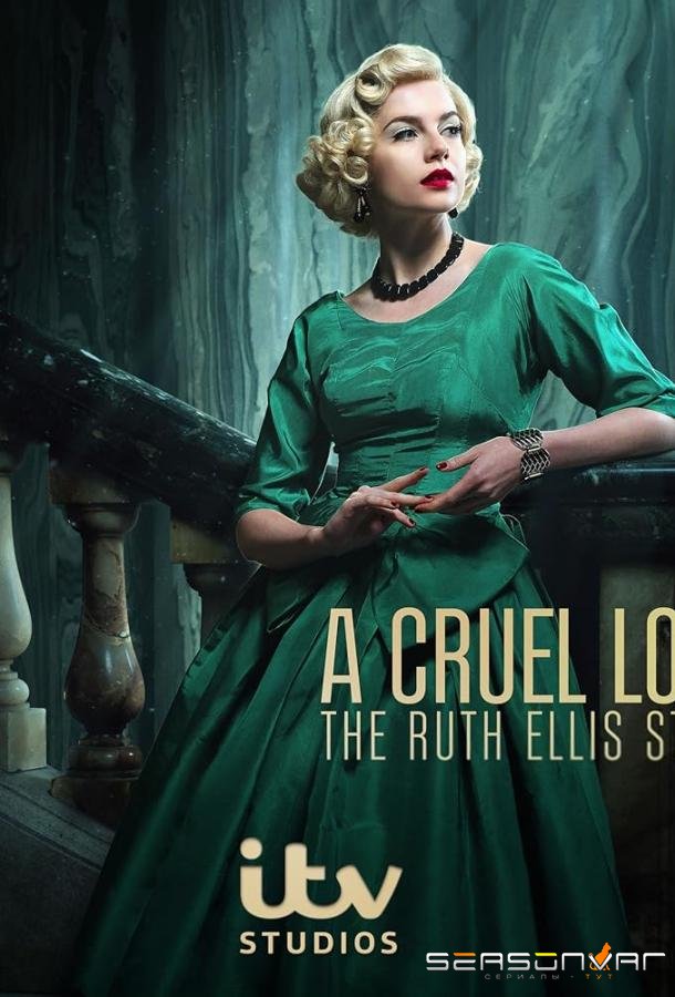 Жестокая любовь: История Рут Эллис / A Cruel Love: The Ruth Ellis Story (2025)