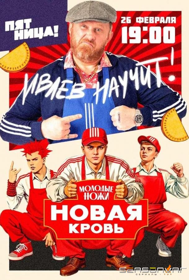 Молодые ножи. Новая кровь /  (2025)