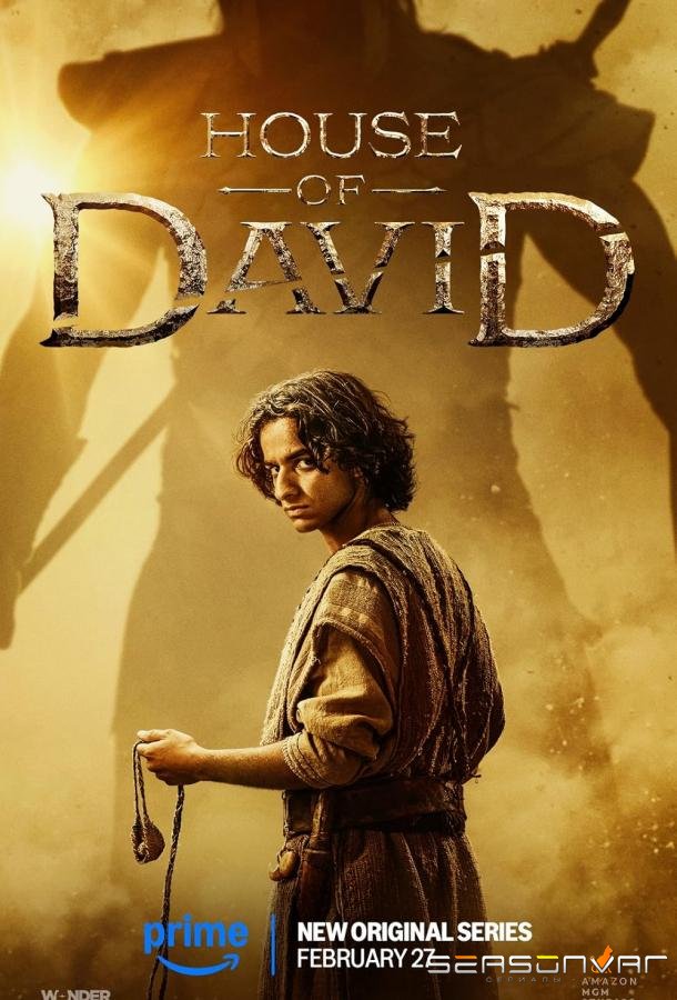 Дом Давида / House of David (2025)