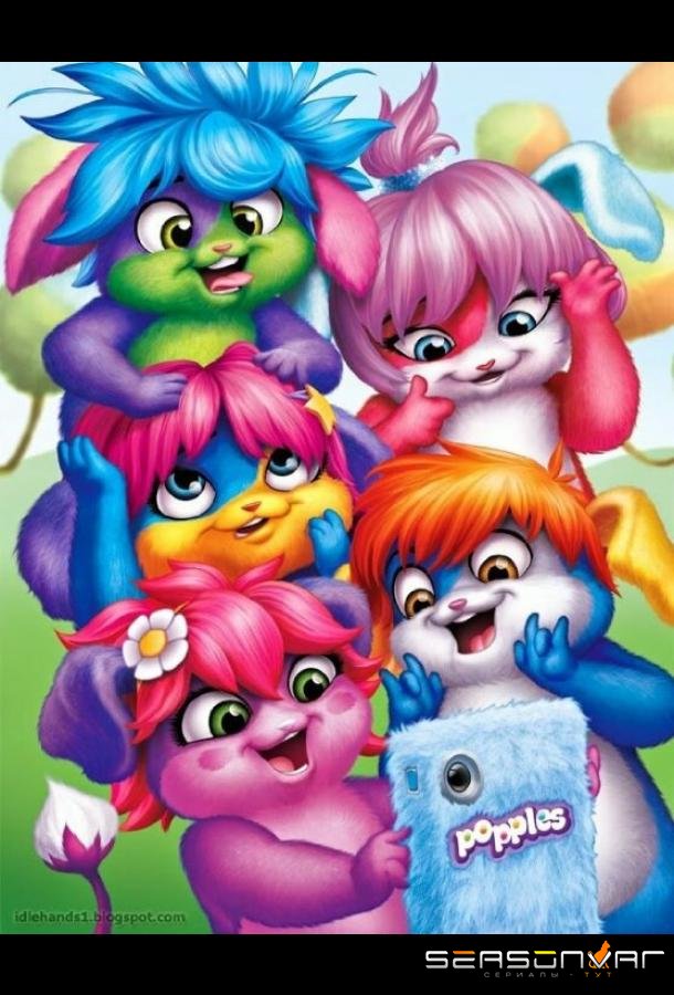 Малыши-прыгуши / Popples (2015)