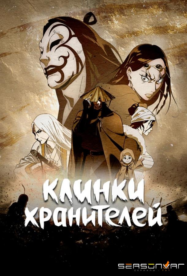 Клинки хранителей / Biao ren (2023)