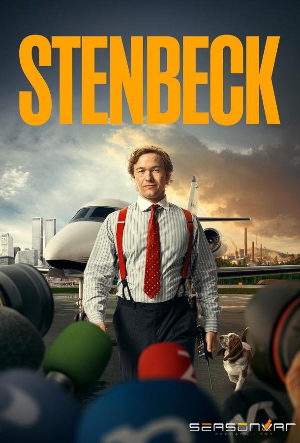 Стенбек / Stenbeck (2025)