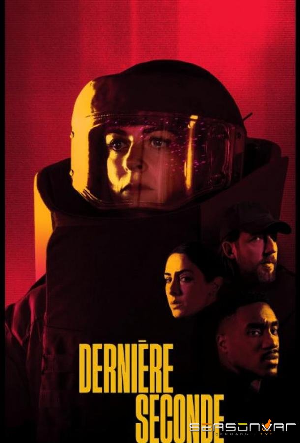 Последняя секунда / Dernière Seconde (2025)