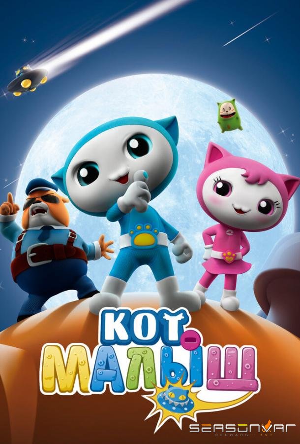 Кот-малыш / Baby Cat (2021)
