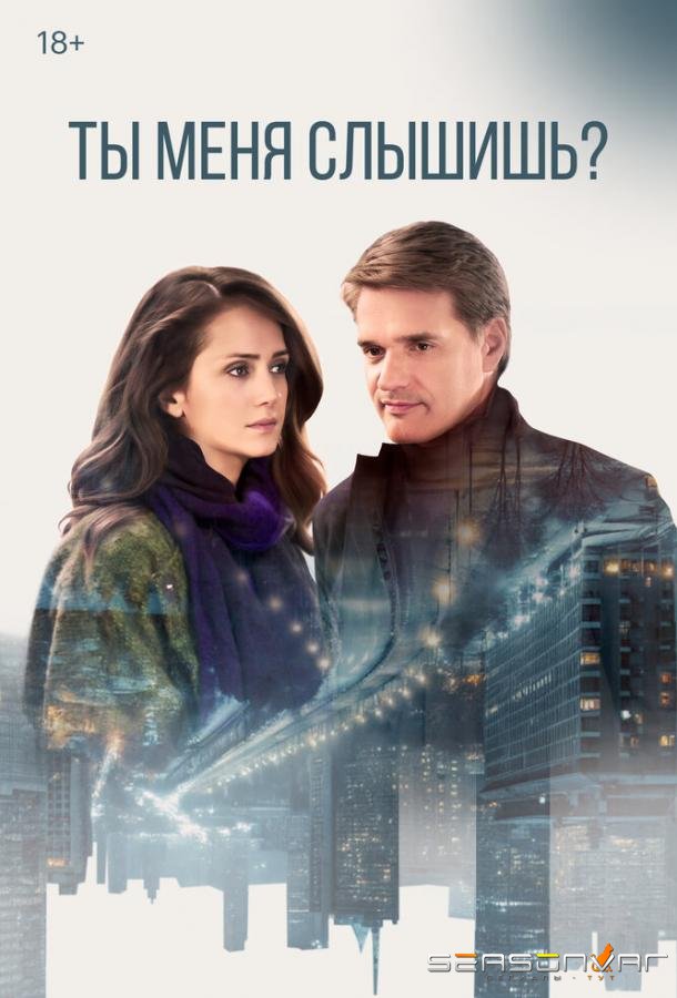 Ты меня слышишь? /  (2018)
