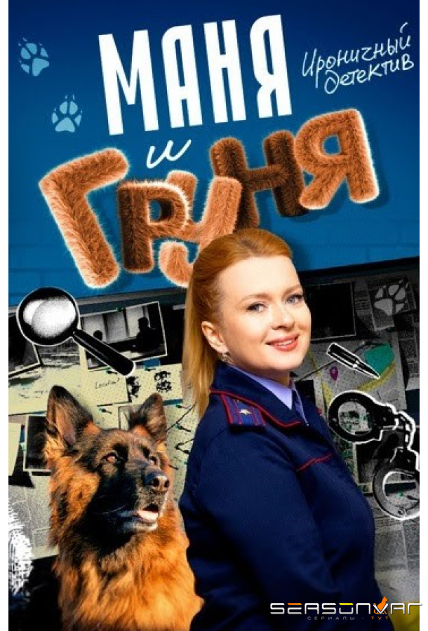 Маня и Груня /  (2024)