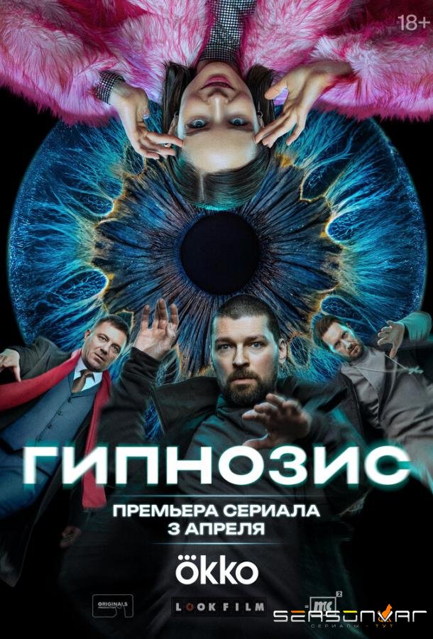 Гипнозис /  (2025)