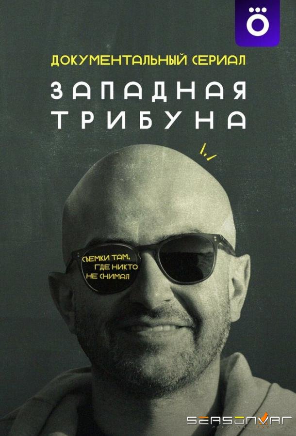 Западная трибуна /  (2025)