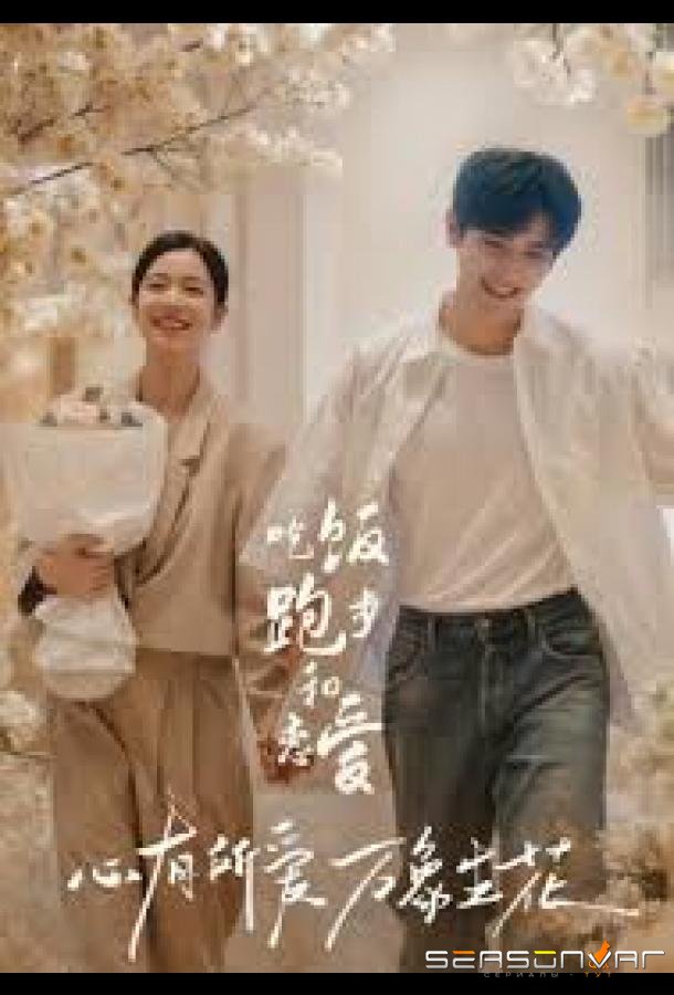 Ешь, беги и влюбляйся / Eat, Run, and Love / Chi Fan Pao Bu He Lian Ai (2025)