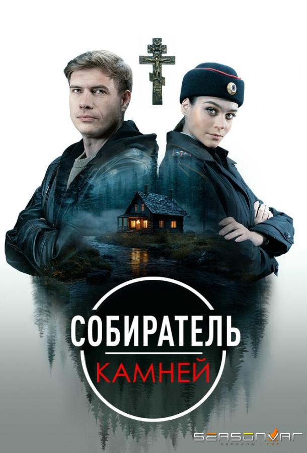 Собиратель камней /  (2025)