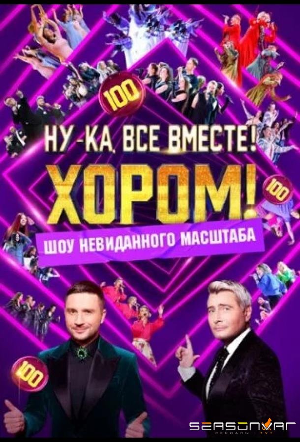 Ну-ка, все вместе! Хором! /  (2024)