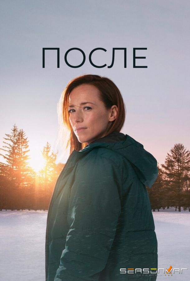 После / Après (2021)