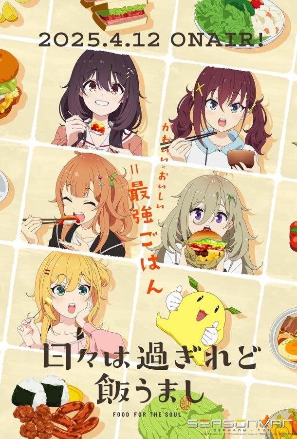 Дни проходят, а еда по-прежнему хороша / Hibi wa Sugiredo Meshi Umashi (2025)