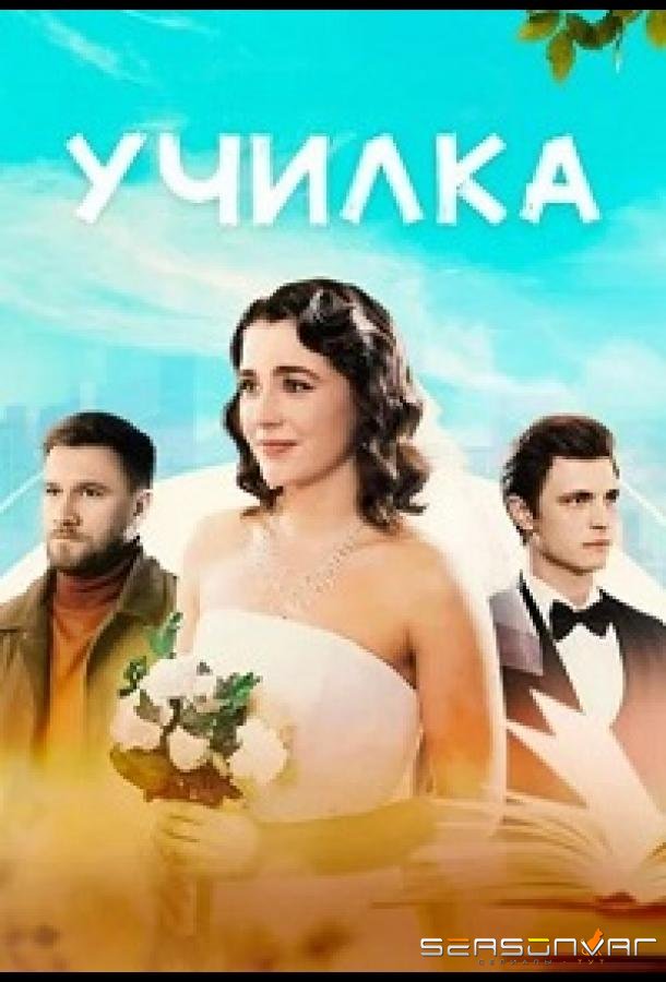 Училка /  (2025)