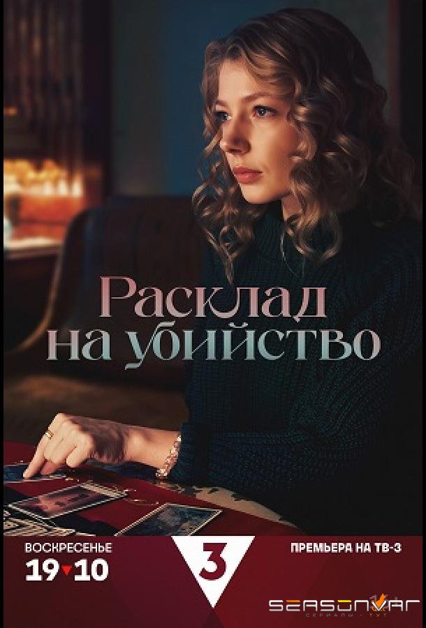 Расклад на убийство /  (2025)