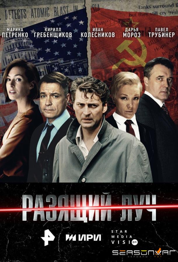 Разящий луч /  (2025)