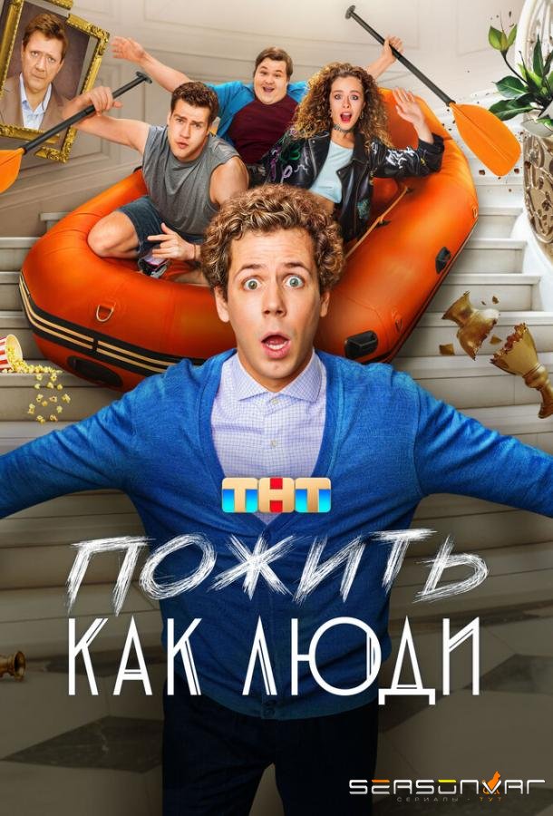 Пожить как люди /  (2025)