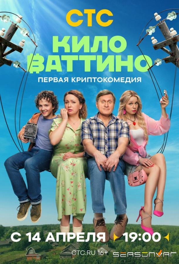 Киловаттино /  (2025)