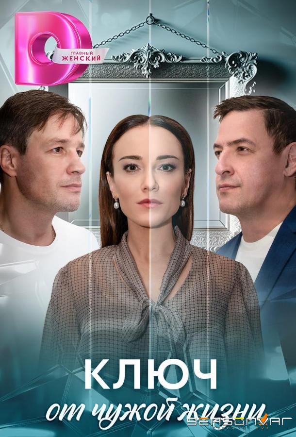 Ключ от чужой жизни /  (2025)