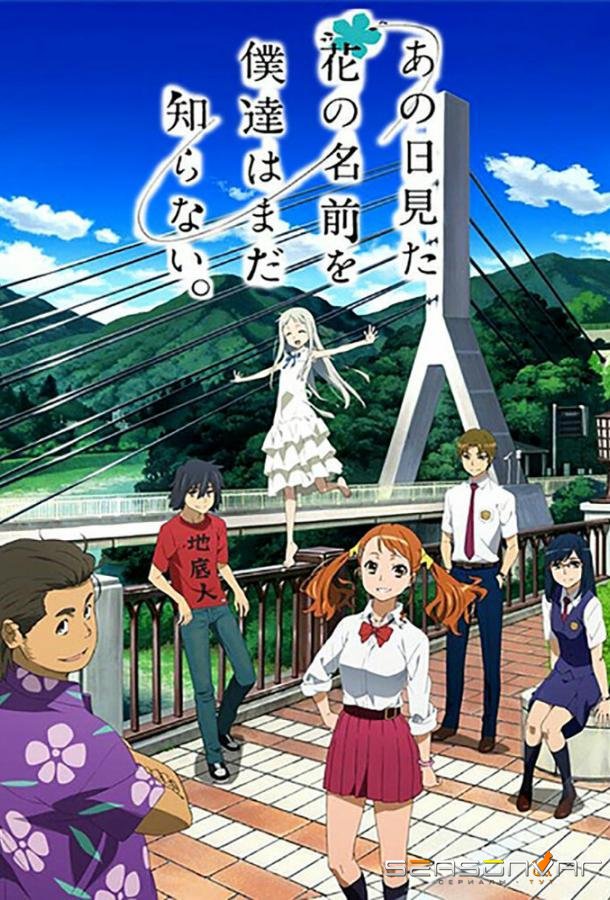 Невиданный цветок / Ano hi mita hana no namae o bokutachi wa mada shiranai. (2011)