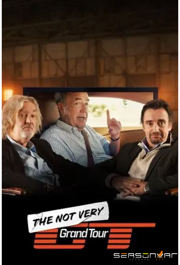 Не совсем Гранд Тур / The Not Very Grand Tour (2025)